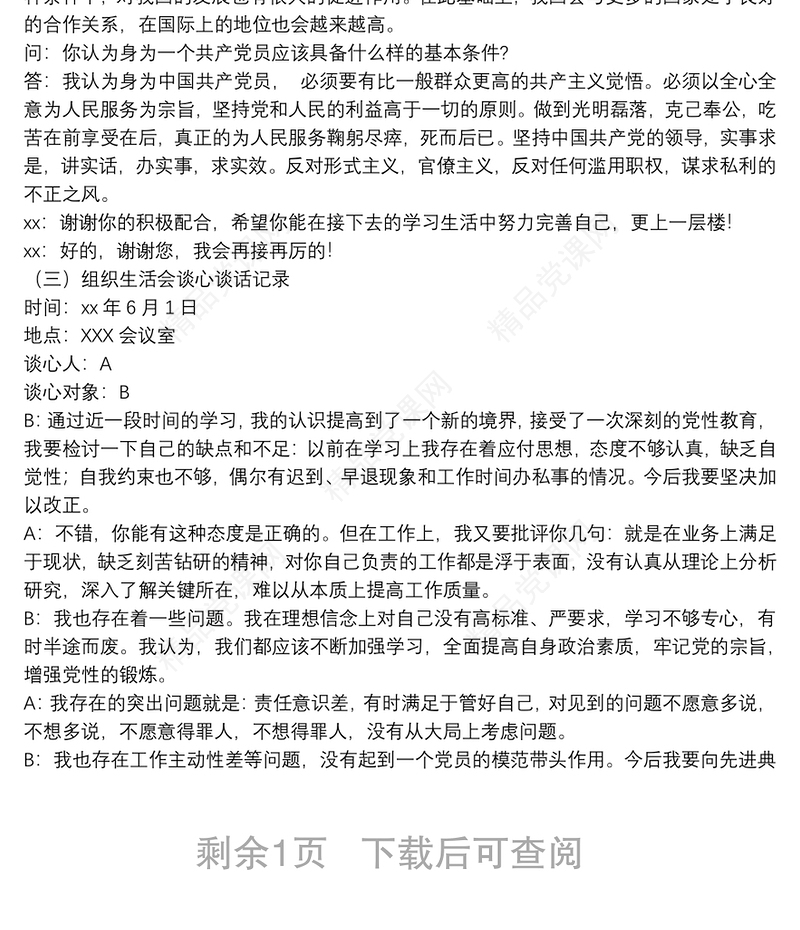 廉政、入党、组织生活会谈心谈话记录