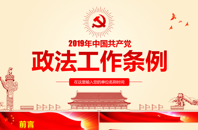 原创学习贯彻解读中国共产党政法工作条例PPT-版权可商用