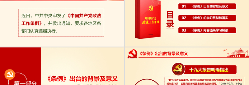 原创学习贯彻解读中国共产党政法工作条例PPT-版权可商用