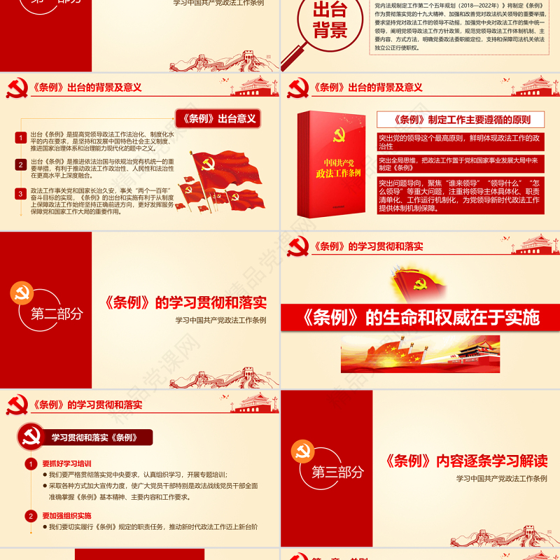 原创学习贯彻解读中国共产党政法工作条例PPT-版权可商用