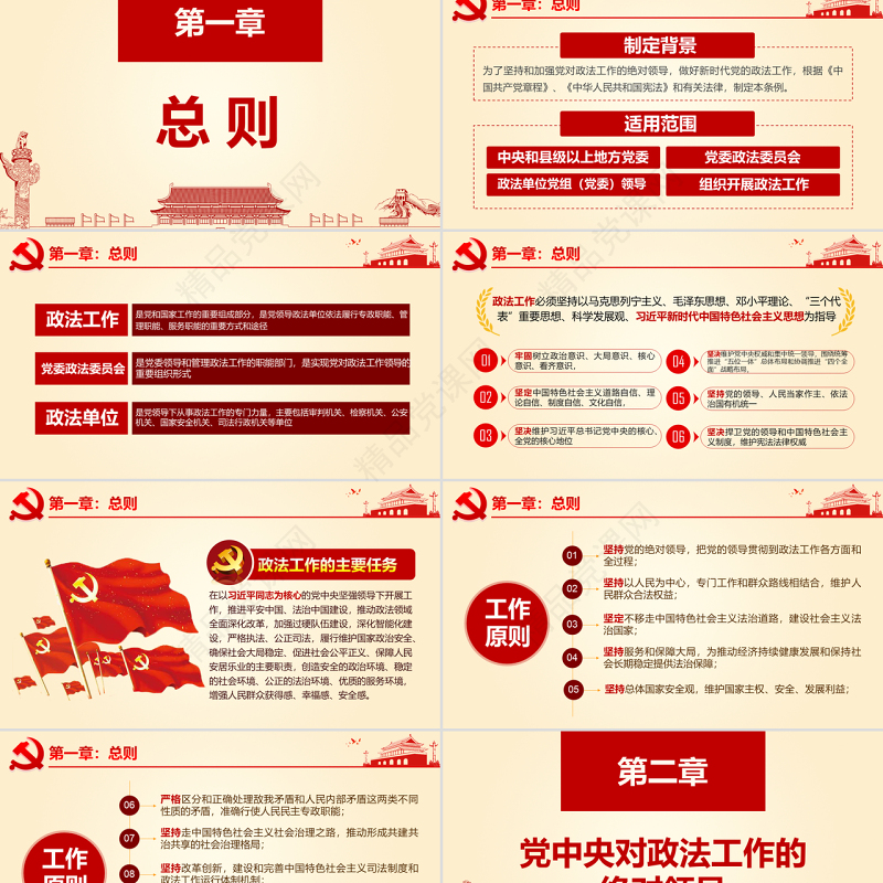 原创学习贯彻解读中国共产党政法工作条例PPT-版权可商用