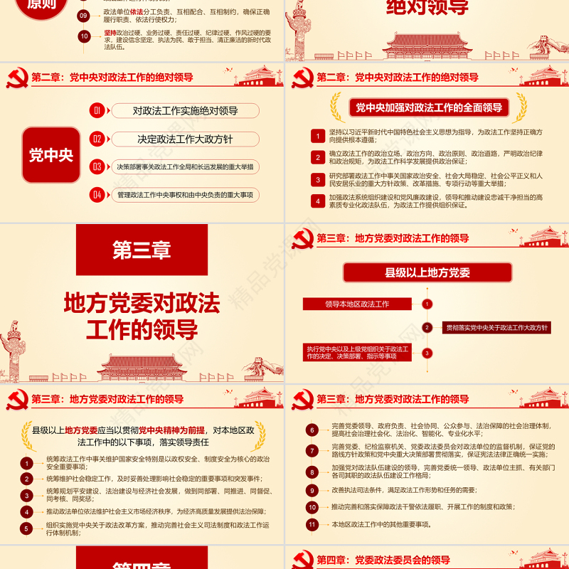 原创学习贯彻解读中国共产党政法工作条例PPT-版权可商用