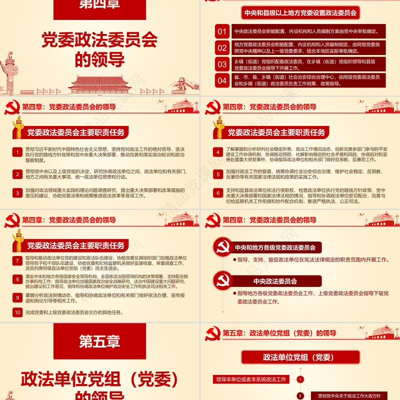 原创学习贯彻解读中国共产党政法工作条例PPT-版权可商用