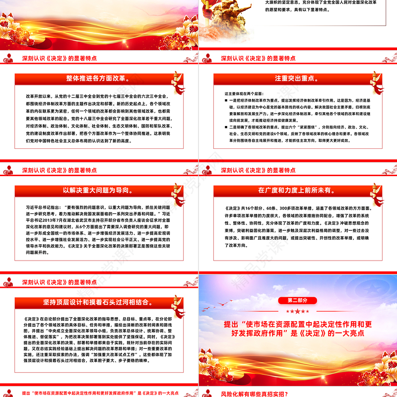 精美党政风学习《中共中央关于全面深化改革若干重大问题的决定》PPT课件