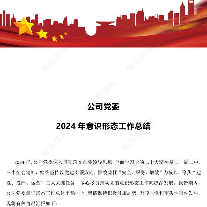 党建风公司党委意识形态工作总结PPT模板(讲稿)