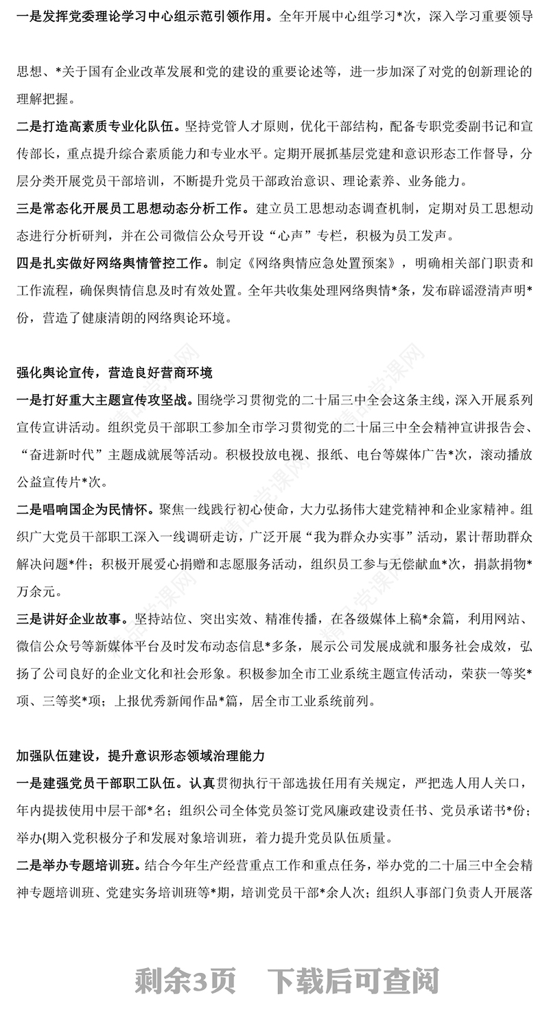 党建风公司党委意识形态工作总结PPT模板(讲稿)