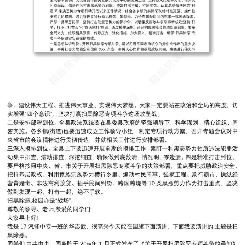 最新扫黑除恶主题演讲稿三篇