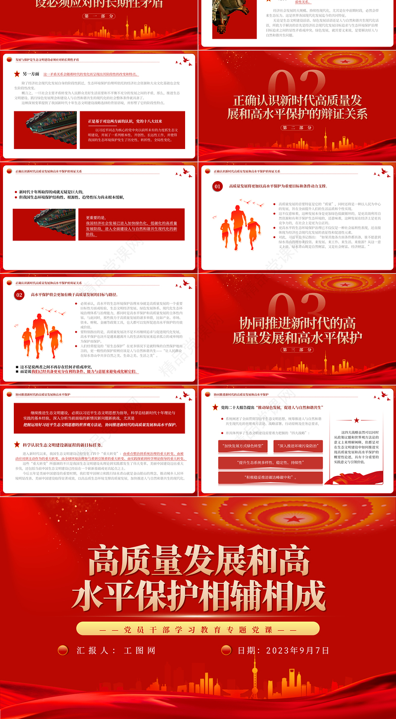 2023高质量发展和高水平保护相辅相成PPT大气精美风党员干部学习教育专题党课课件