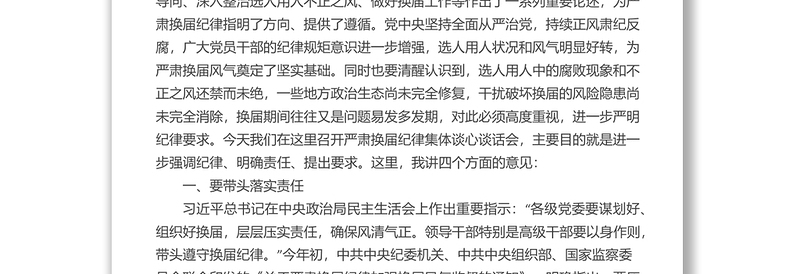 在严肃换届纪律专题谈心谈话会主持词和讲话