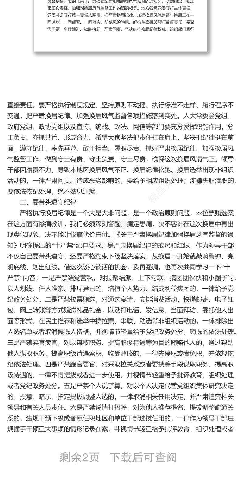 在严肃换届纪律专题谈心谈话会主持词和讲话