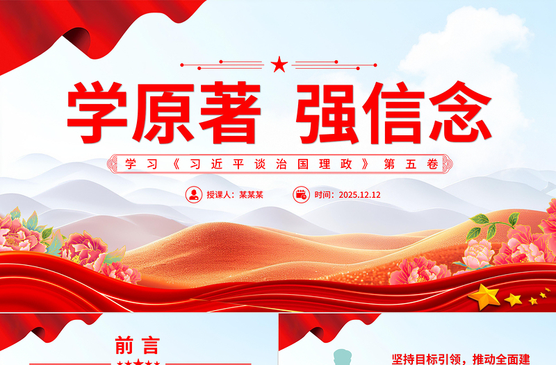 精美大气学原著强信念PPT学习《习近平谈治国理政》第五卷党课