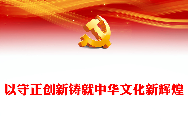 守正创新成就中华文化新辉煌ppt大气党政学习贯彻习近平文化思想微党课(讲稿)