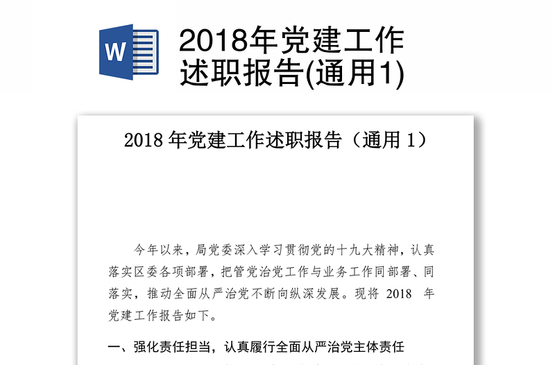 2018年党建工作述职报告(通用1)