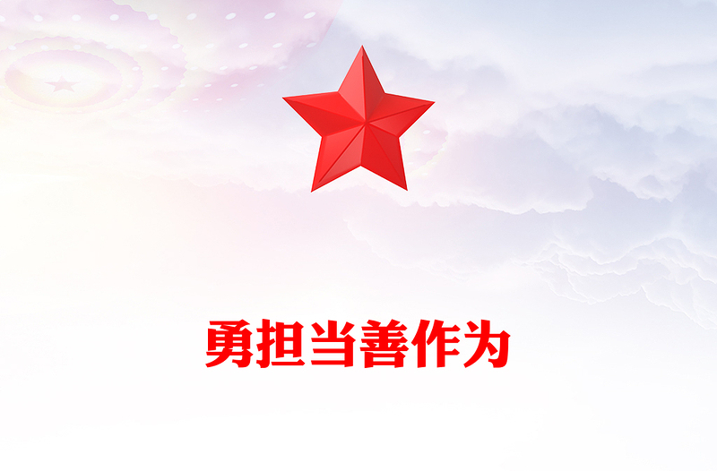 党员勇于担当作为党课PPT党政风强化政治历史责任担当作风要务实工作要扎实责任要落实主题党课(讲稿)