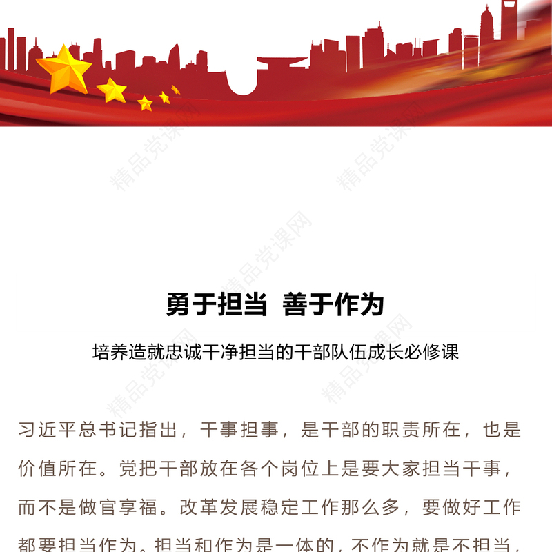 党员勇于担当作为党课PPT党政风强化政治历史责任担当作风要务实工作要扎实责任要落实主题党课(讲稿)
