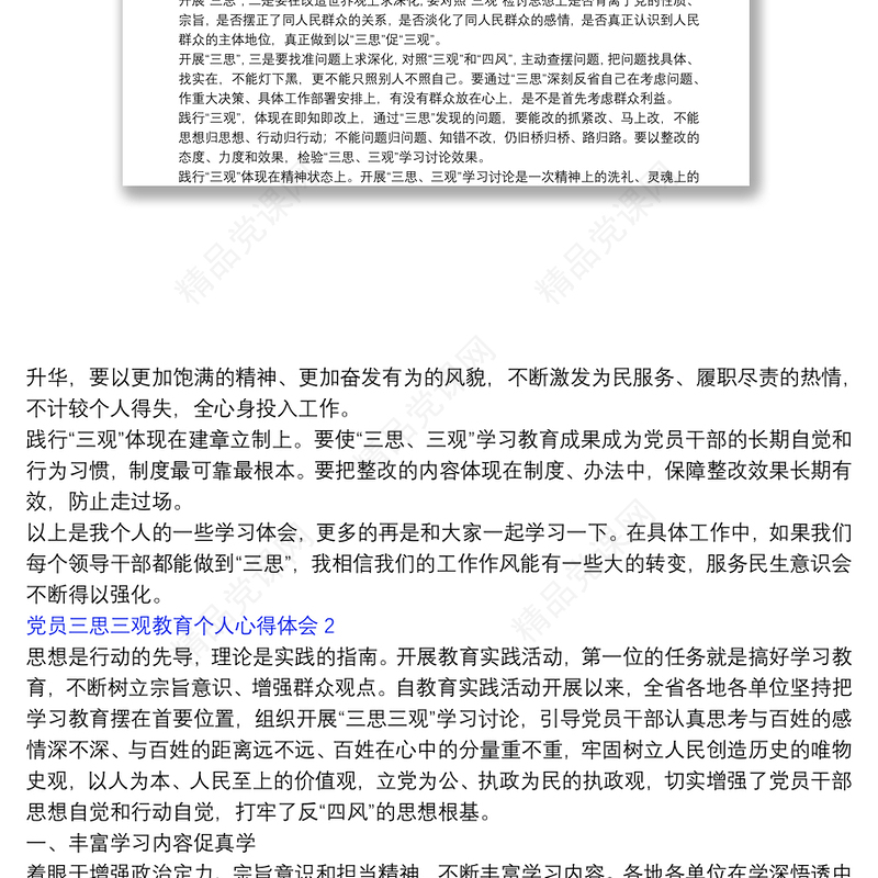 党员三思三观教育个人心得体会选集四篇