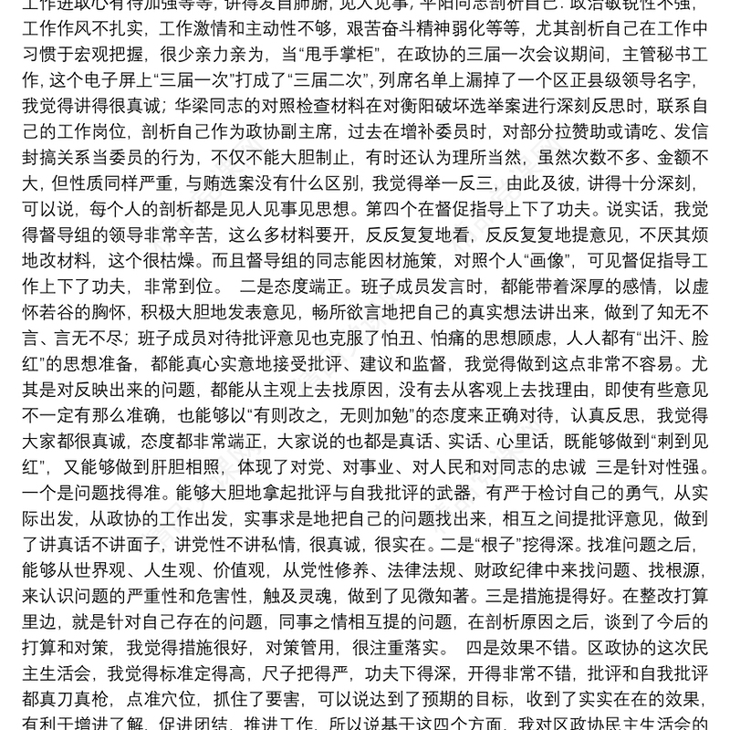 在民主生活会、组织生活会上的讲评材料（6篇）