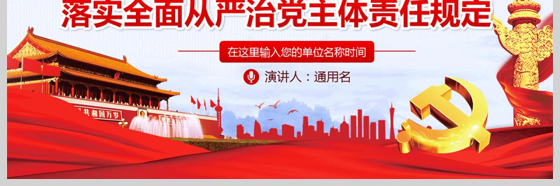  党委党组落实全面从严治党主体责任规定PPT模板