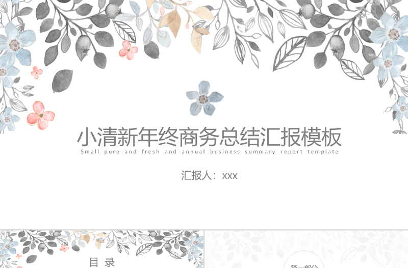 小清新年终商务总结汇报模板