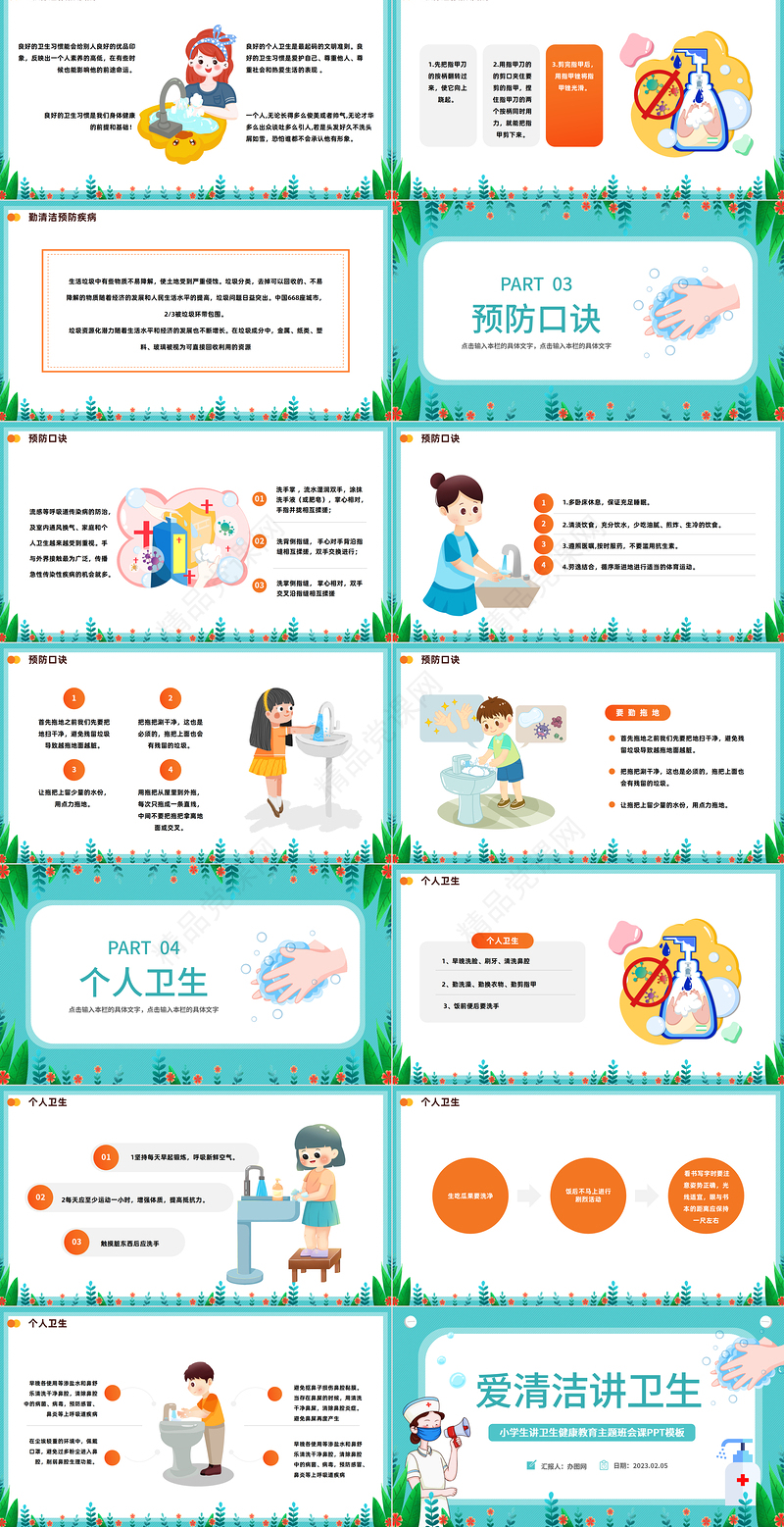 2023爱清洁讲卫生PPT精美卡通中小学生讲卫生健康教育主题班会课件下载
