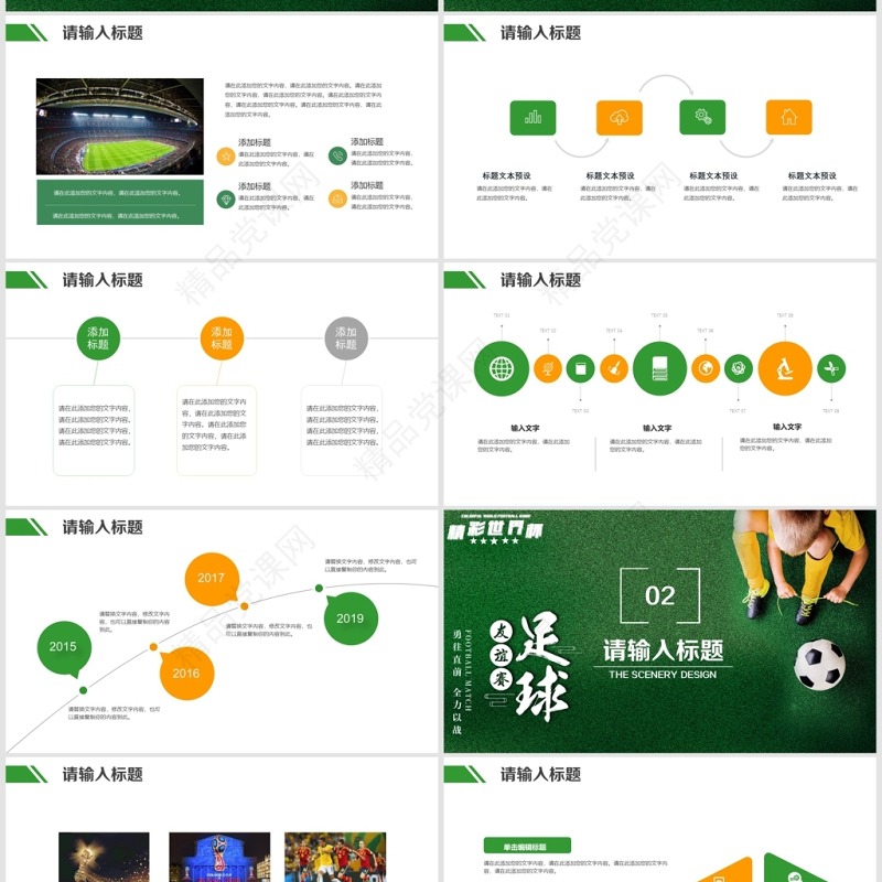 精彩世界杯友谊赛足球比赛通用PPT