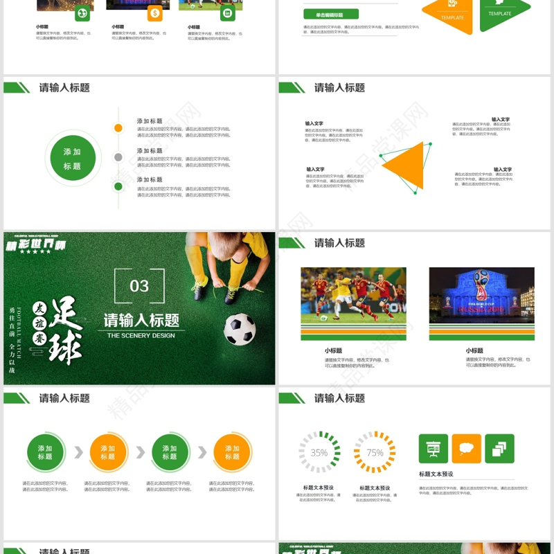 精彩世界杯友谊赛足球比赛通用PPT