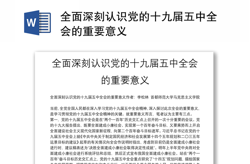 全面深刻认识党的十九届五中全会的重要意义