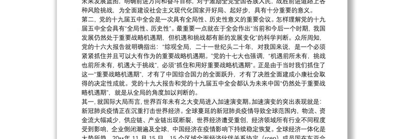 全面深刻认识党的十九届五中全会的重要意义
