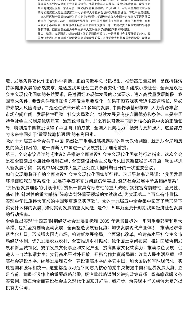 全面深刻认识党的十九届五中全会的重要意义