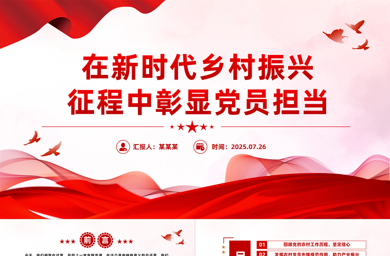 党政风在新时代乡村振兴征程中彰显党员担当PPT党课下载