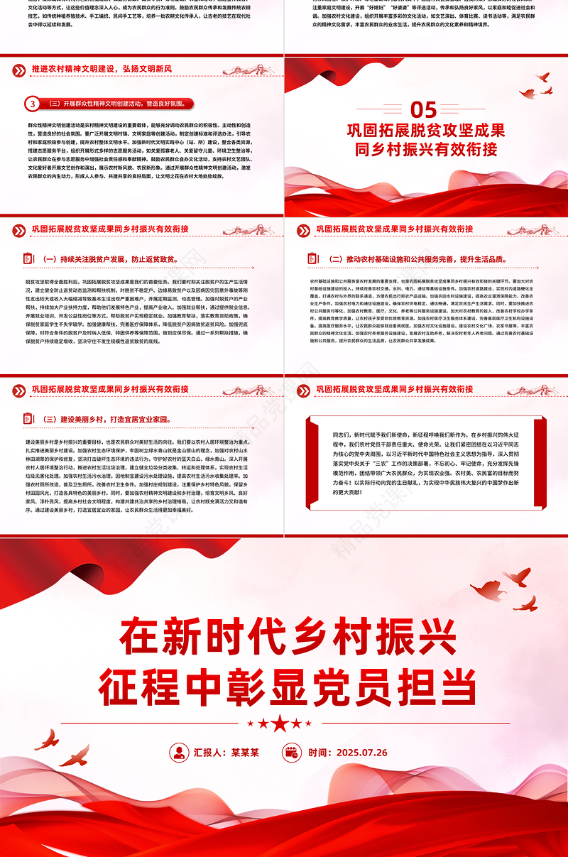 党政风在新时代乡村振兴征程中彰显党员担当PPT党课下载