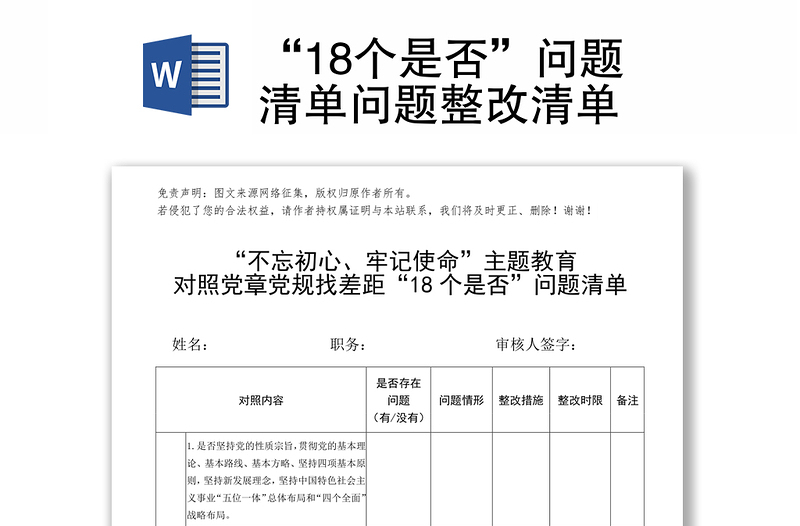 “18个是否”问题清单问题整改清单