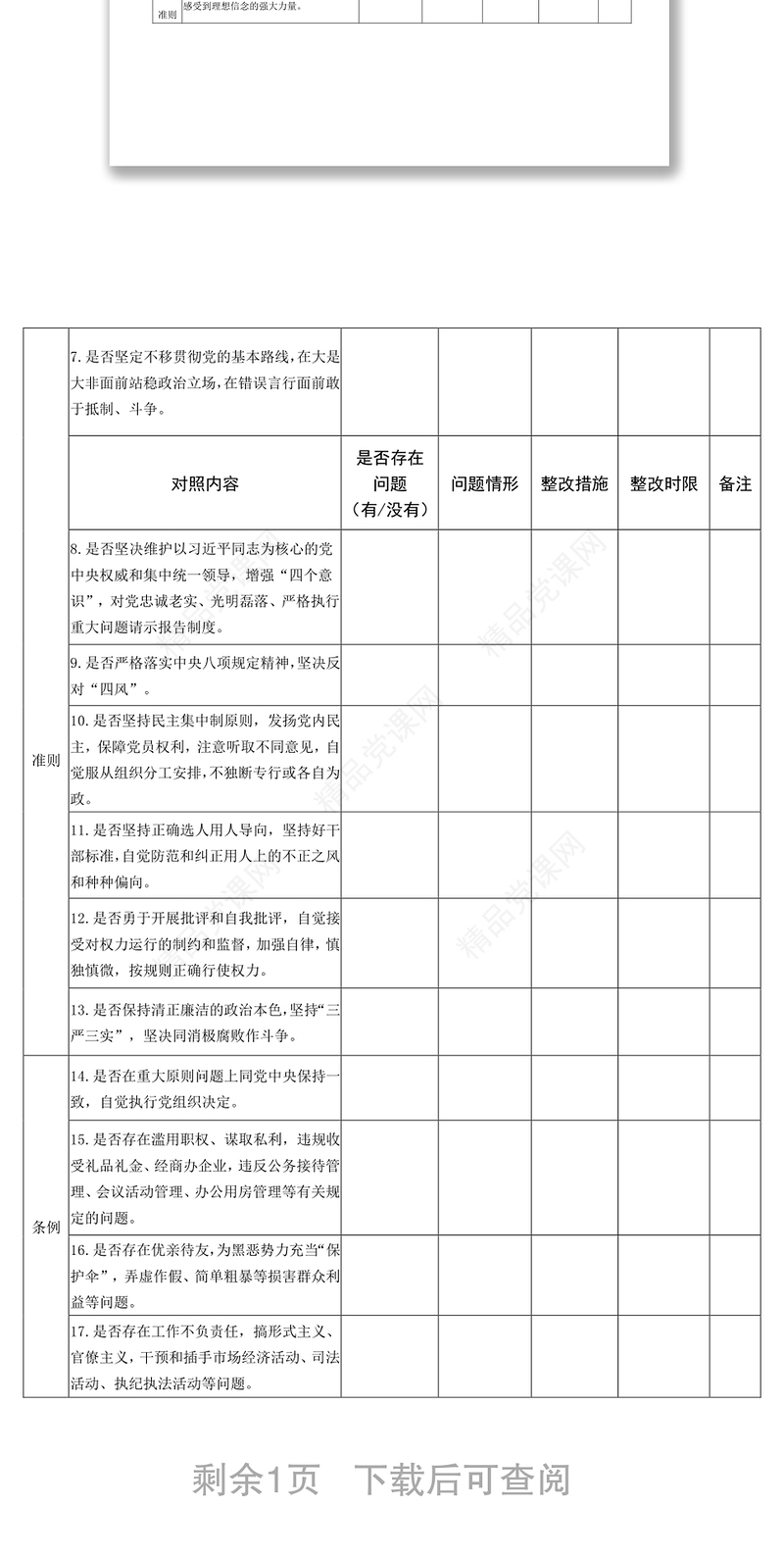 “18个是否”问题清单问题整改清单