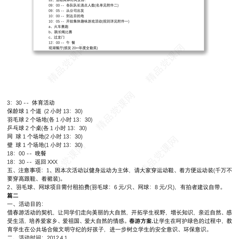 [春游活动计划方案]春游方案