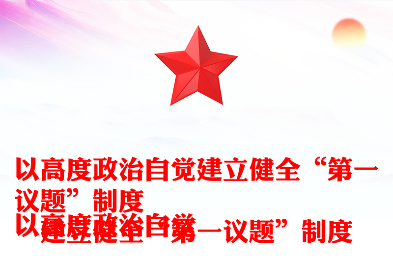 自觉建立健全“第一议题”制度讲话发言