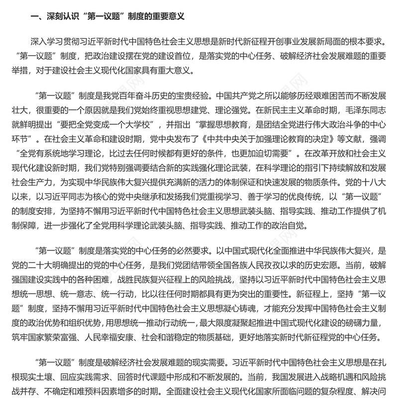 自觉建立健全“第一议题”制度讲话发言