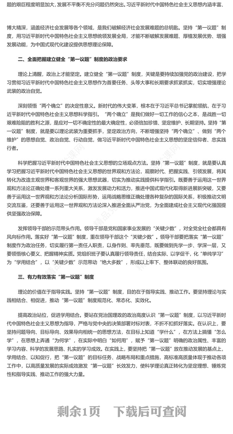 自觉建立健全“第一议题”制度讲话发言