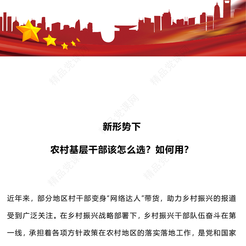 农村基层干部PPT党政风新形势下农村基层干部该怎么选如何用微党课(讲稿)