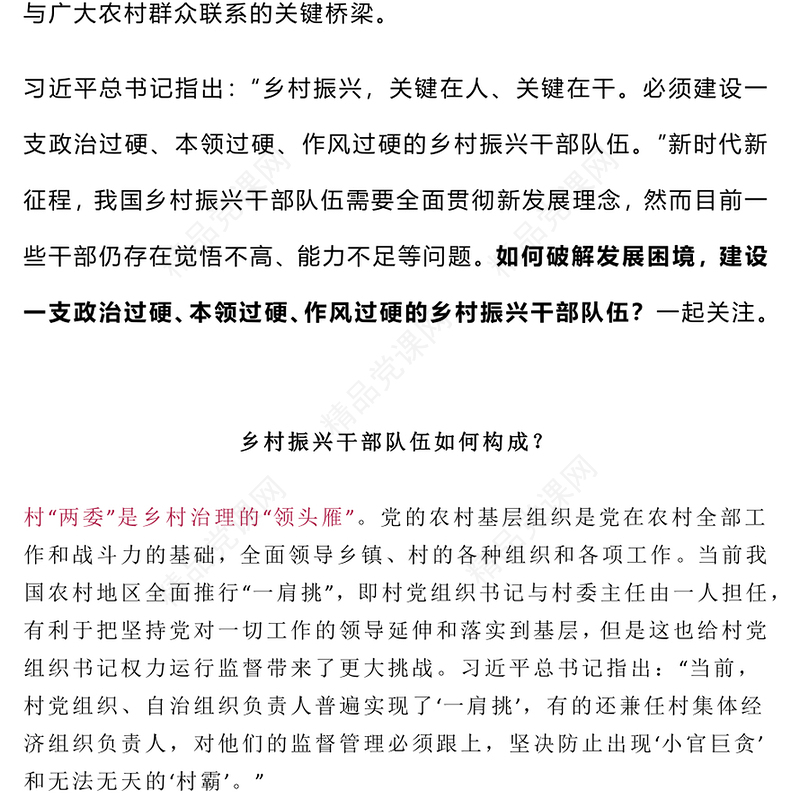 农村基层干部PPT党政风新形势下农村基层干部该怎么选如何用微党课(讲稿)