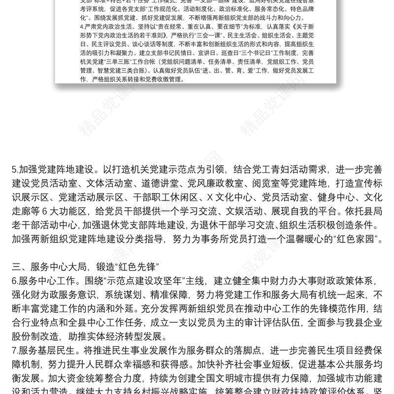 关于党支部党建工作计划范文