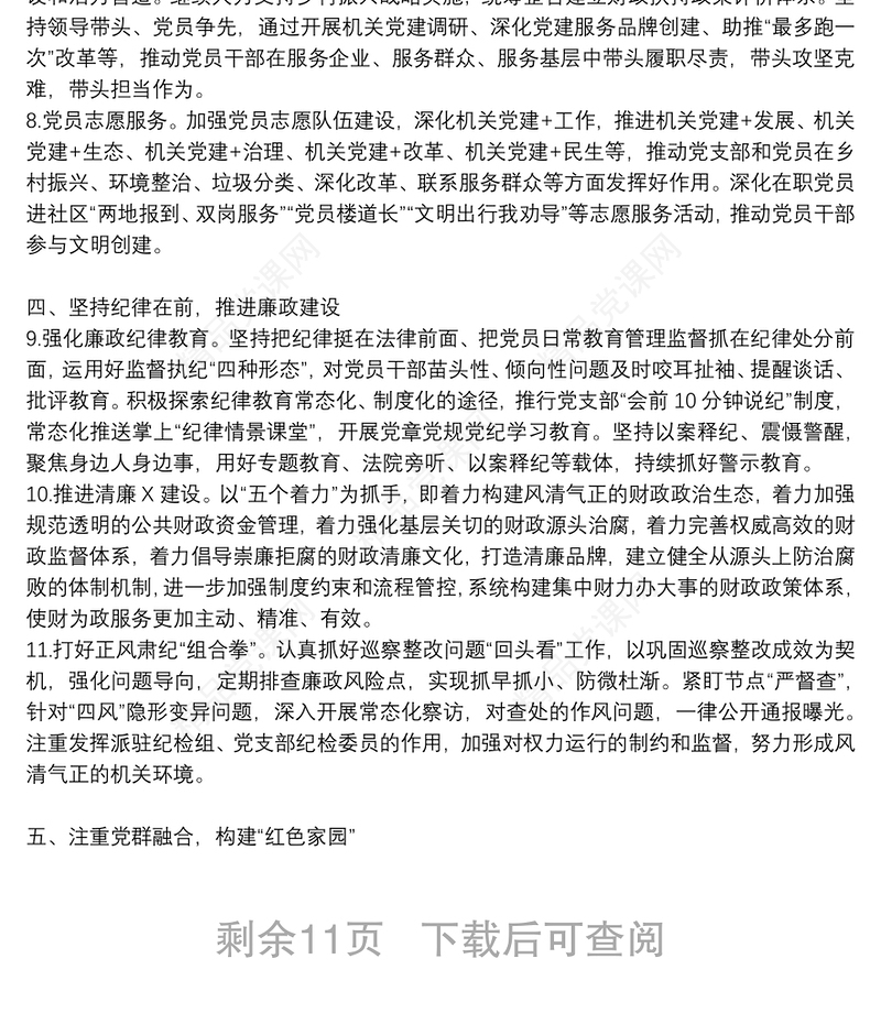 关于党支部党建工作计划范文