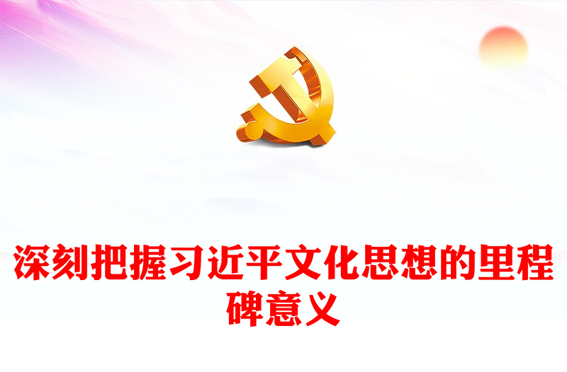 深刻把握习近平文化思想的里程碑意义党课讲稿