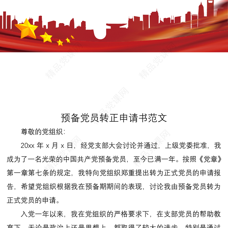 预备党员转正申请书范文