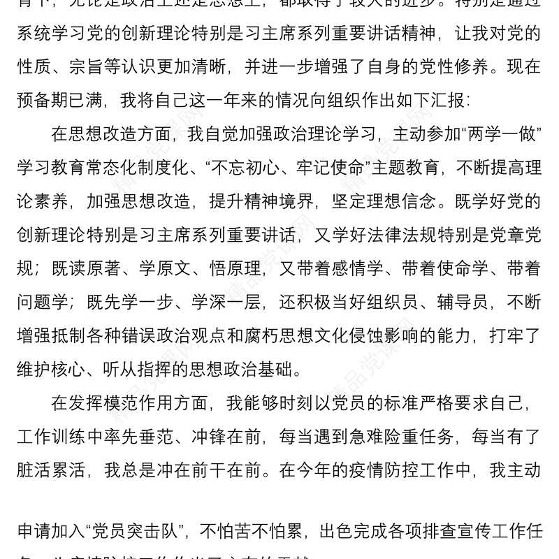 预备党员转正申请书范文