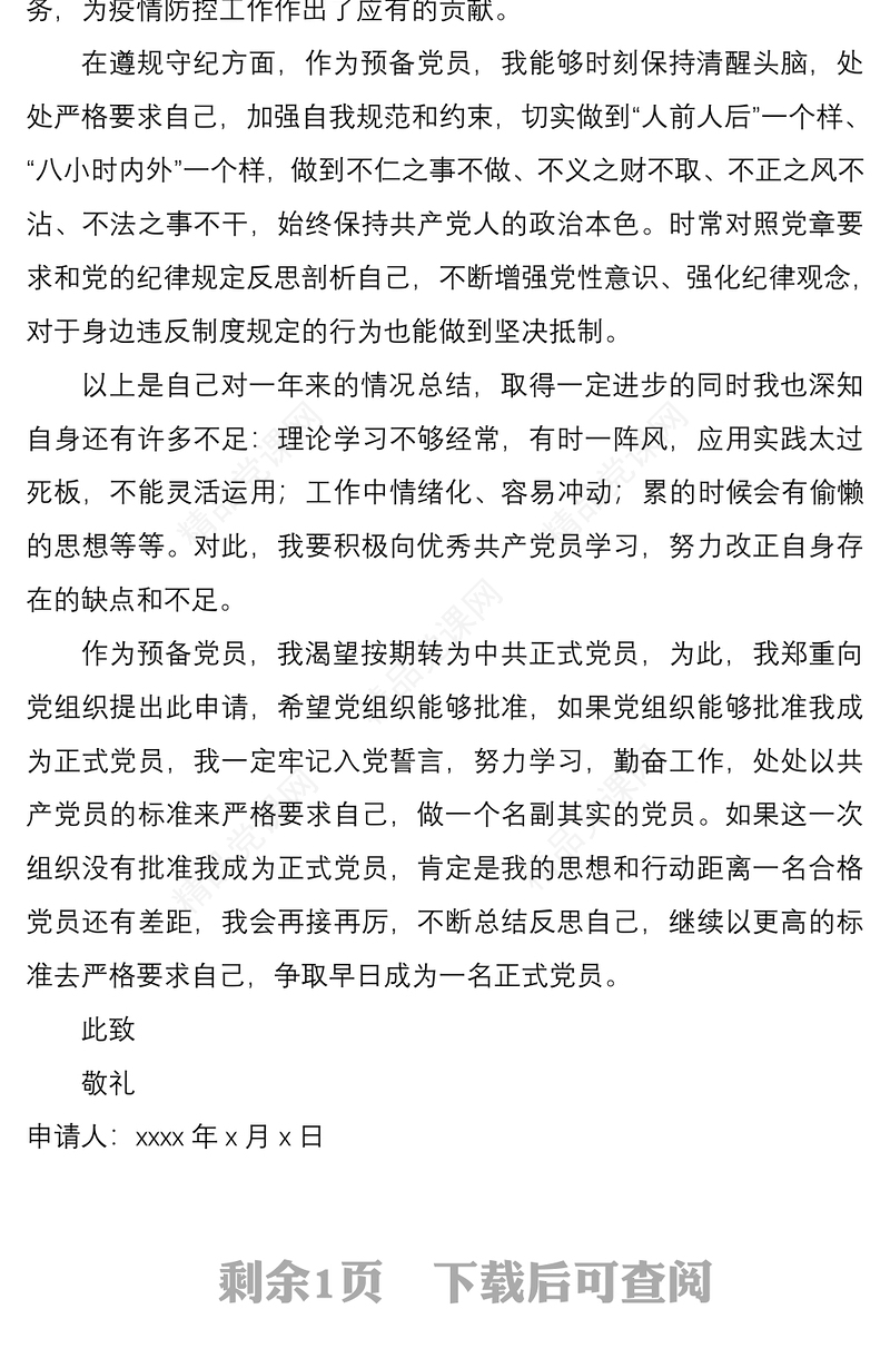 预备党员转正申请书范文