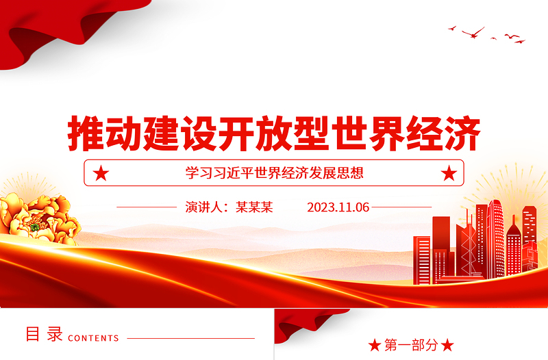 2023推动全球治理朝着更加公正合理的方向发展ppt红色大气学习习近平世界经济发展思想基层党员干部培训党课课件