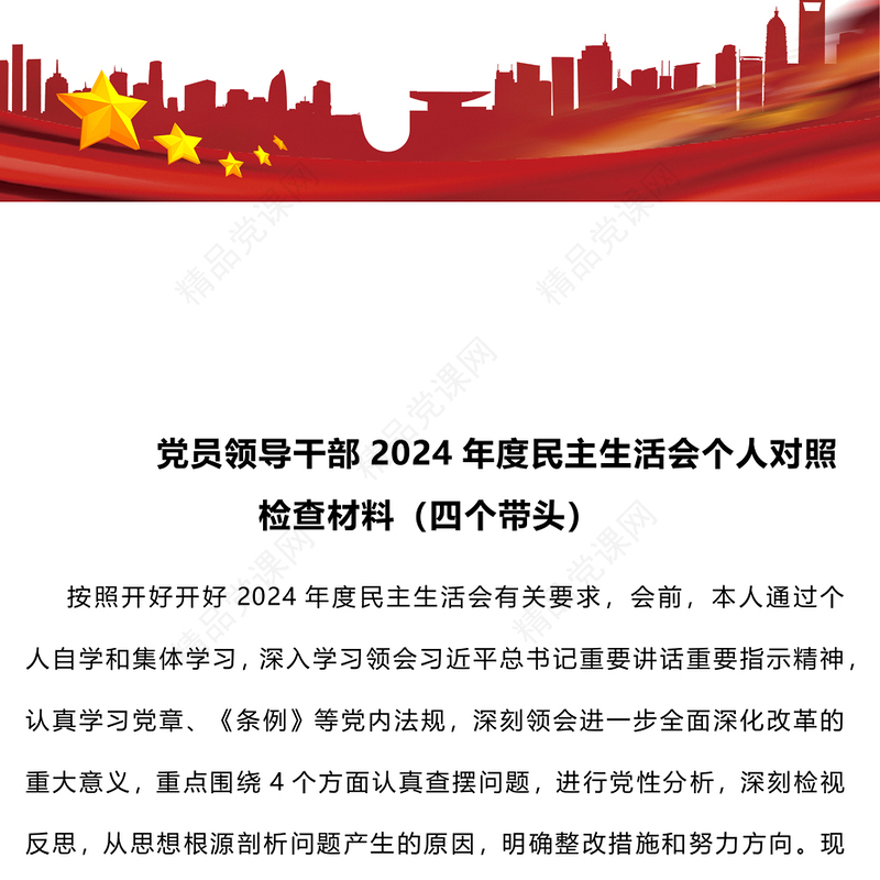 党员领导干部2024年度民主生活会个人对照检查材料汇编