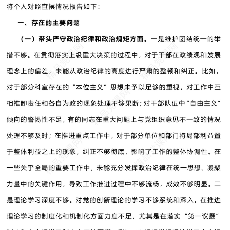 党员领导干部2024年度民主生活会个人对照检查材料汇编
