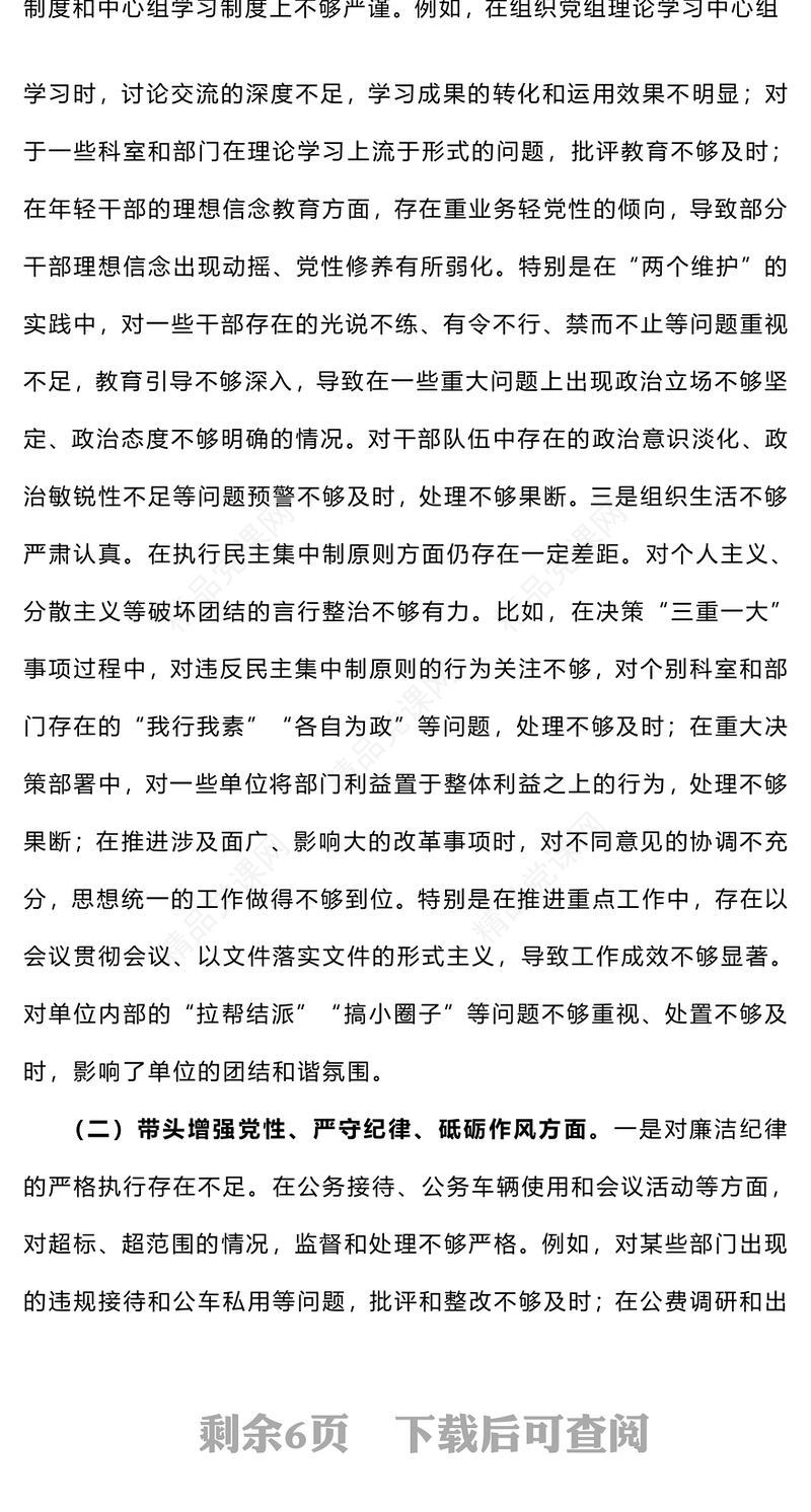 党员领导干部2024年度民主生活会个人对照检查材料汇编