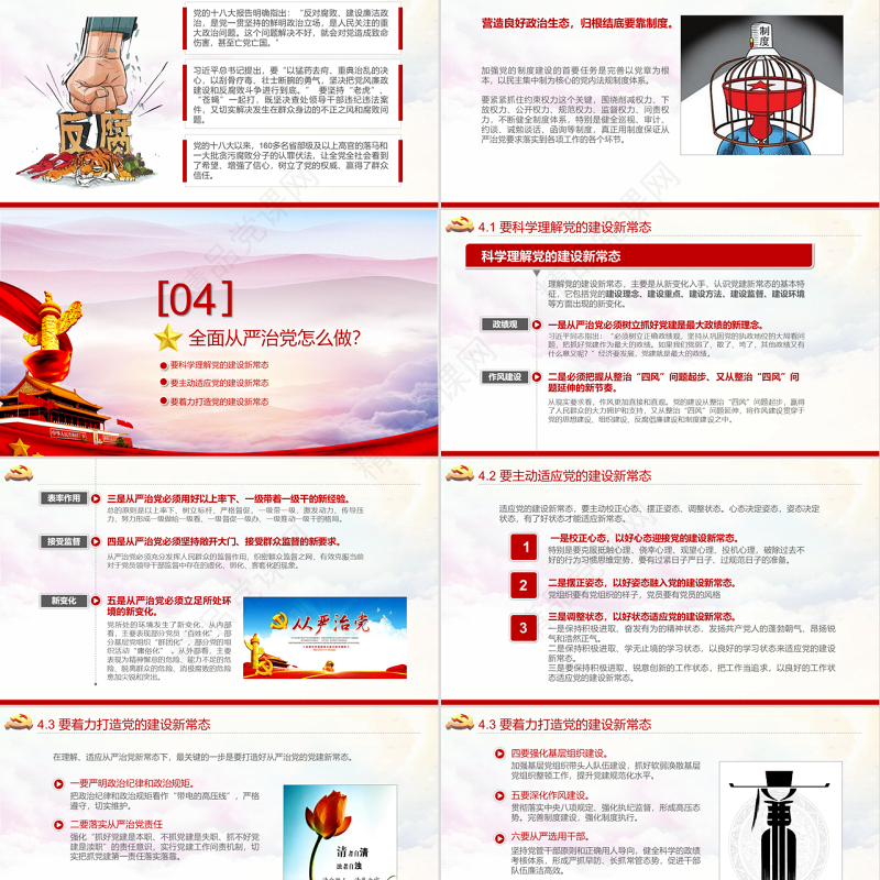 全面从严治党永远在路上ppt党建党风廉政建设党课党支部PPT